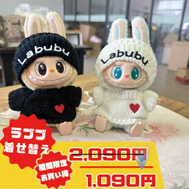 ラブブ 服 愛の 帽子 セーター コスチューム ぬいぐるみ 服 labubu 17cm 15cm 着せ替え 洋服 手作り かわいい フィギュア用 ドール 対応する1.0 2.0 3.0 popmart ブランド 子供 クリスマス 新年