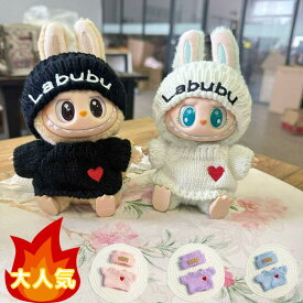【25％OFFお買い物マラソン期間】 ラブブ ぬいぐるみ用 手作り 着せ替え服セット 15～17cm フィギュア対応 らぶぶ ぬい撮り オシャレ かわいいセーター 帽子 コスチューム Popmart (1.0/2.0/3.0) クリスマス 新年 ギフト labubu ぬいぐるみ ぬい服 LABUBU用服