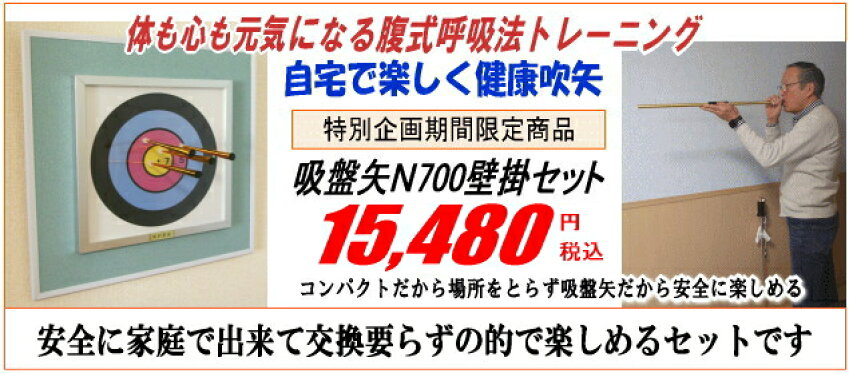 元気になる呼吸法、自宅用吸盤吹矢セット