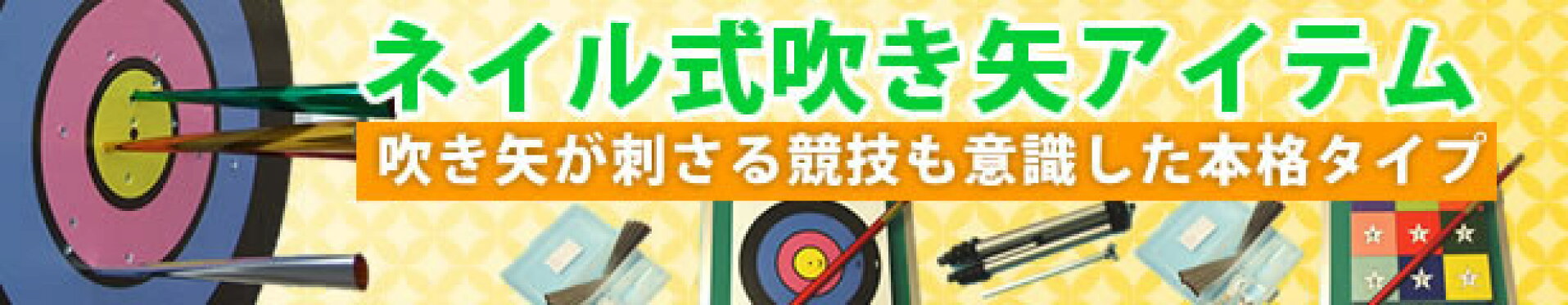 ネイル式吹き矢アイテム