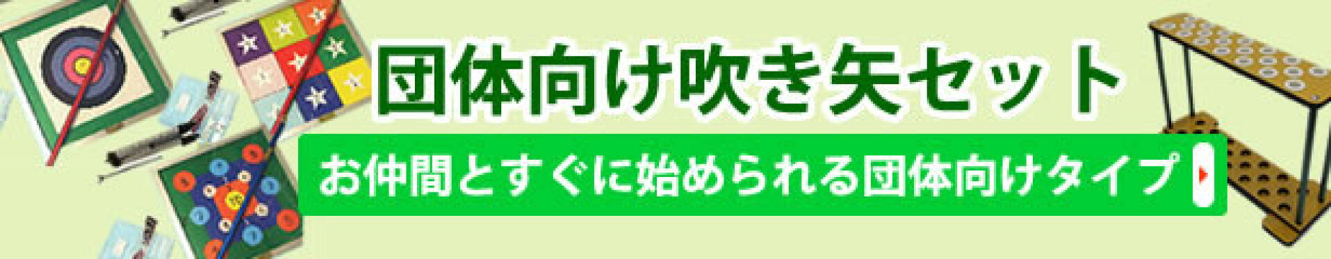 団体向け吹き矢セット