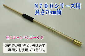 N700シリーズ専用の筒（長さ70cmの1本物筒）