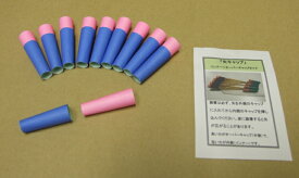 矢の保護キャップ10個入りセット（インナー＋オーバーキャップタイプ）※矢は別売です