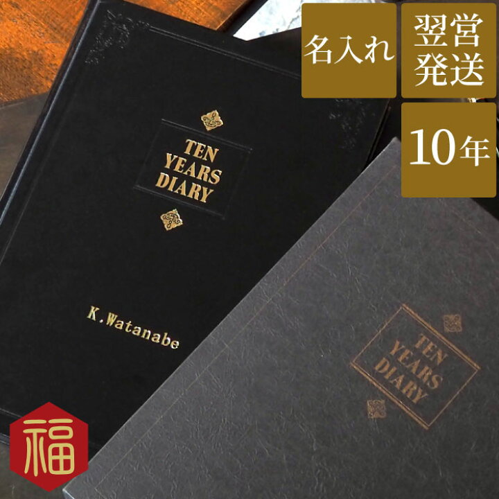 楽天市場 父 誕生日 プレゼント 60代 名入れ 10年 自由日記 日記帳 連用 還暦祝い 女性 定年 退職祝い 上司 記念日 10年日記 シンプル おしゃれ 祖父 祖母 父 母 誕生日プレゼント 50代 還暦 古希 喜寿 傘寿 米寿 卒寿