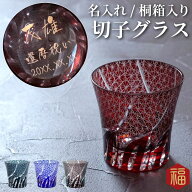還暦祝い 男性 プレゼント 切子グラス 名入れ 【 切子 グラス 菊つなぎ 模様 単品 】 母 父 誕生日 60代 …