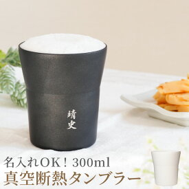 還暦祝い 男性 プレゼント 名入れ 【 陶器風 ステンレス タンブラー 300ml 】真空断熱構造 焼酎 カップ 保温 保冷 父 誕生日 60代 70代 父親 お父さん 古希祝い 女性 定年 退職 暦 古希 喜寿 傘寿 米寿 卒寿長寿 祝い お祝い 名前入り 贈り物 ギフト