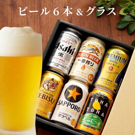 送別 退職 飲み比べ ギフト セット 350ml 送料無料【 ビール 詰め合わせ ＆ きらめくグラスセット 】 よなよなエール アサヒ プレモル 退職祝い プレゼント 男性 贈答用 女性 父 母 グラス エビス 記念日 還暦祝い 出産内祝い 祖父 祝い 古希 サッポロビール