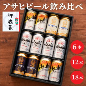 送別 退職 ビール 飲み比べ ギフト セット アサヒ 350ml 送料無料【 アサヒビール 飲み比べ 350ml 】 アサヒスーパードライ 生ジョッキ缶 生ビール 詰め合わせ 退職祝い プレゼント 内祝い 男性 贈答用 女性 父 母 記念日 還暦祝い 出産内祝い 祖父 祝い