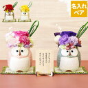 結婚記念日 ペアギフト 花 父 母 誕生日 プレゼント 【 名入れ ぽってり ふくろう プリザ ペア 】 プリザーブドフラワー 両親 金婚式 還暦祝い 古希祝い 男性 女性 祖父 祖母 還暦 古希 喜寿 傘寿 米寿 卒寿 長寿 祝い お祝い 名前 贈り物 ギフト