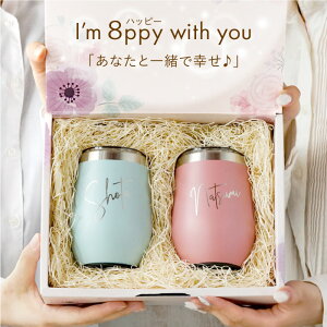 誕生日プレゼント 実用的 蓋付きタンブラー 保温 保冷 名入れ 【 8PPY(ハッピー)タンブラー ペア 】 プレゼント 女性 おしゃれ 蓋付き フタ付 こぼれない 退職祝い かわいい 卒業 先生 お母