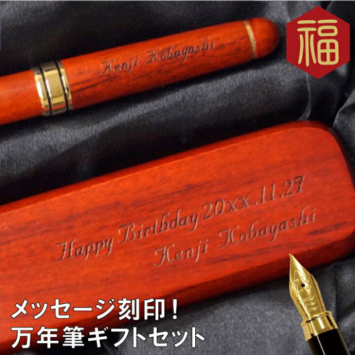 楽天市場 敬老の日 還暦祝い 男性 プレゼント 名入れ 木製 万年筆 ペンケース 2点 セット ローズウッド 市販インク対応 女性 定年 初任給 父 誕生日 60代 70代 80代 上司 定年 退職祝い 退職 還暦 古希祝い 古希 喜寿 傘寿