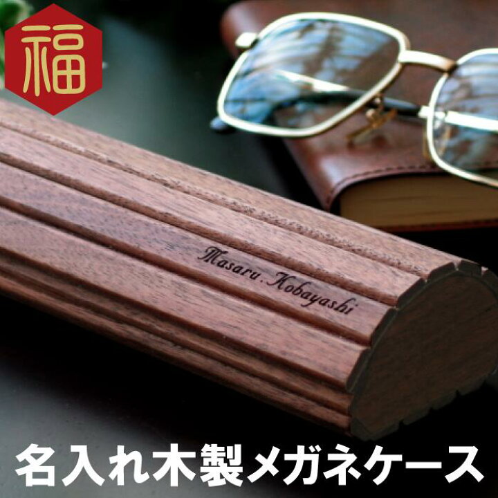 楽天市場 クリスマス プレゼント 実用的 父 誕生日 70代 名入れ 木製 眼鏡 ケース メガネ 収納 木 日本製 眼鏡 ハード お父さん 男性 祖父 誕生日 60代 80代 上司 定年 退職 記念品 還暦 古希 喜寿 傘寿