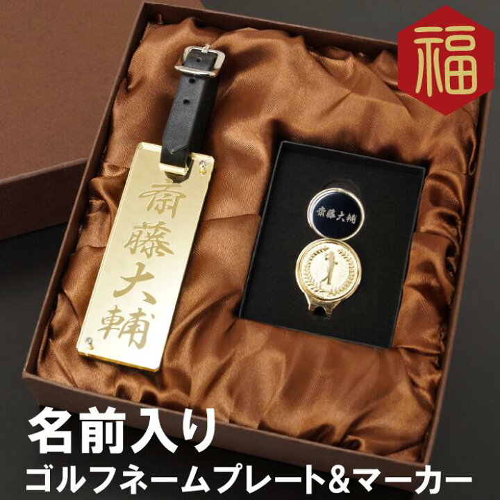 楽天市場 ギフト プレゼント 父 誕生日 60代 名入れ ミラー ゴルフ ネームプレート マーカー セット 刻印 定年 退職 上司 記念品 50代 70代 父親 還暦祝い 男性 還暦 古希 喜寿 傘寿 米寿 卒寿 長寿 祝い