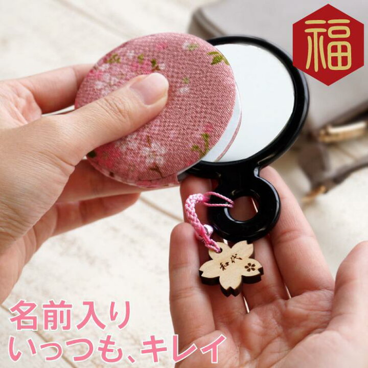 楽天市場 母の日 プレゼント 母 誕生日 70代 名入れ 名入り ストラップ カバー付き 手鏡 手鏡 ハンドミラー おばあちゃん 90代 80代 60代 お母さん 和風 鏡 和柄 祖母 女性 義母 退職祝い 還暦祝い 還暦 古希 喜寿 傘寿