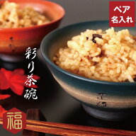 両親 結婚記念日 30周年 美濃焼き 名入れ 【 彩り茶碗 飯椀 ペア セット 】 祖父母 父 母 誕生日 70代 80…