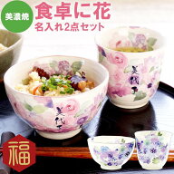 母 誕生日 50代 名入れ 【 美濃焼 花柄 ごはん茶碗 湯呑 2点 セット 】 還暦祝い 米寿祝い 湯呑み 茶碗 …