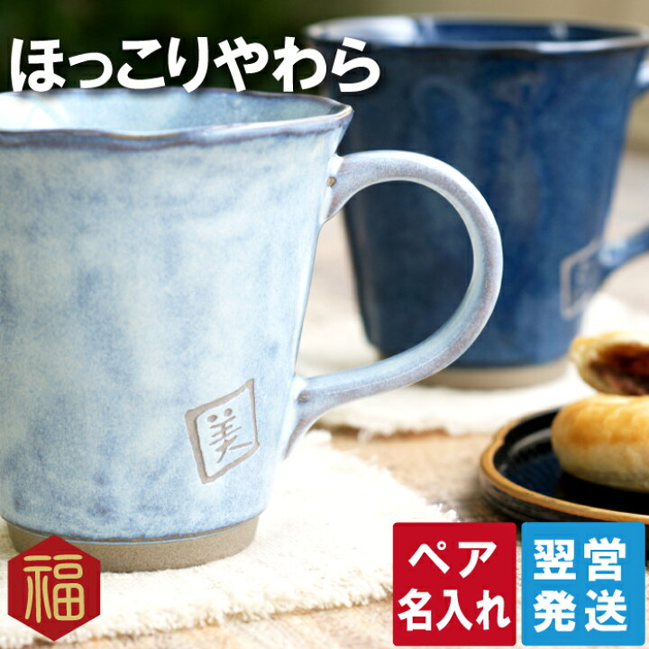 楽天市場 プレゼント 父 母 誕生日 70代 名入れ 美濃焼 やわら マグ ペアセット ペア マグカップ 両親 結婚記念日 誕生日プレゼント 60代 50代 陶器 祖父 祖母 還暦祝い 還暦 古希 喜寿 傘寿 米寿 卒寿 長寿 祝い お祝い