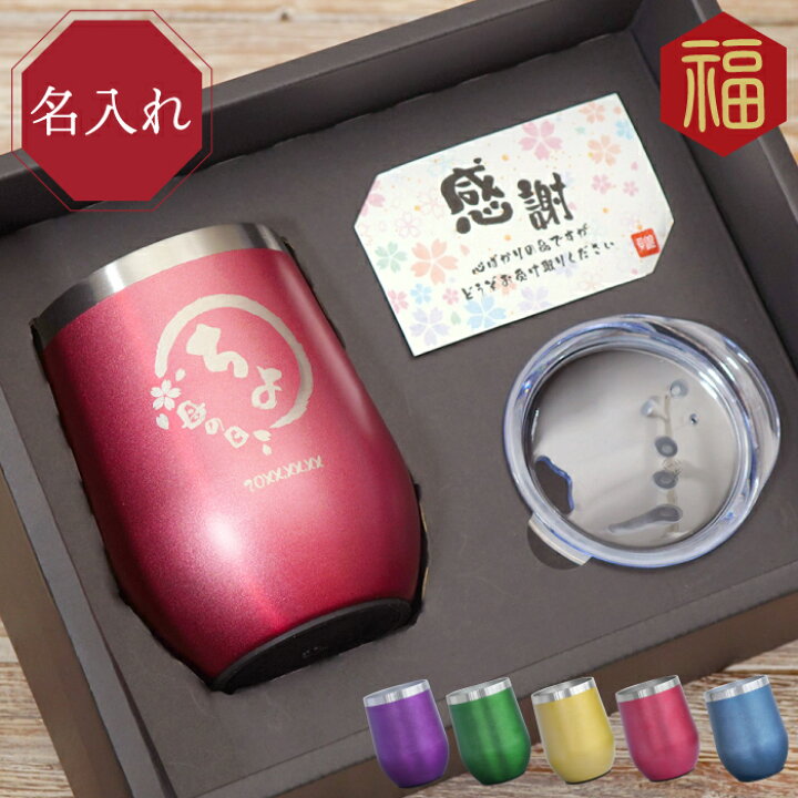 楽天市場 ギフト 還暦祝い プレゼント 母 誕生日 70代 名入れ 八福 タンブラー 真空断熱 350ml 保冷 お母さん 50代 60代 80代 女性 古希祝い 誕生日プレゼント 還暦 古希 喜寿 傘寿 米寿 卒寿 長寿 祝い お祝い 名前入り 名入り