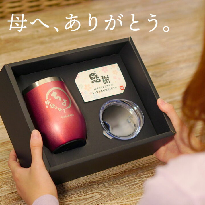 楽天市場 敬老の日 早割 母 誕生日 プレゼント 70代 名入れ 八福 タンブラー 真空断熱 350ml 保冷 還暦祝い 女性 古希祝い お母さん 50代 60代 80代 女性 祖母 定年 退職 還暦 古希 喜寿 傘寿 米寿 卒寿 長寿