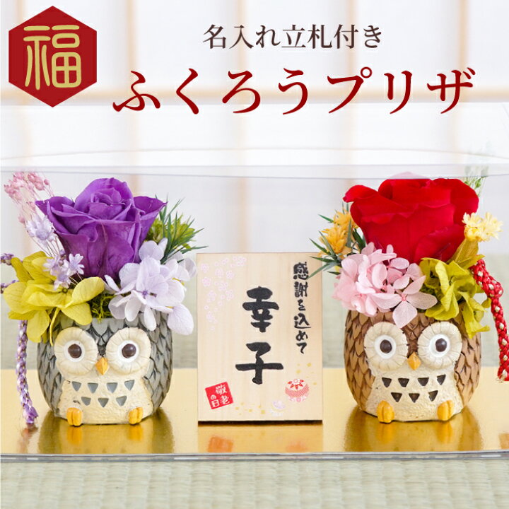 楽天市場 プレゼント 花 母 誕生日 70代 80代 女性 名入れ ふくろう プリザ プリザーブドフラワー 米寿祝い お花 フクロウ 還暦祝い 古希祝い お母さん 祖母 おばあちゃん 女性 還暦 古希 喜寿 傘寿 米寿 卒寿 長寿 祝い お祝い 名前入り