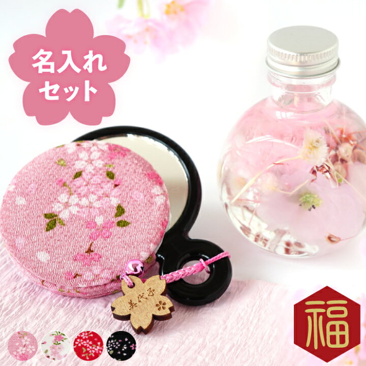 楽天市場 母の日 プレゼント おばあちゃん 誕生日プレゼント 還暦祝い 母 名入れ 桜 ハーバリウム ストラップ カバー付き 手鏡 セット 名前入り 花 さくら 鏡 初任給 お母さん おばあちゃん 母 祖母 義母 女性 還暦 古希 喜寿 傘寿 米寿 楽天市場 母の日 プレゼント おばあちゃん 誕生日プレゼント 還暦祝い 母 名入れ 桜 ハーバリウム ストラップ カバー付き 手鏡 セット 名前入り 花 さくら 鏡 初任給 お母さん おばあちゃん 母 祖母 義母 女性 還暦 古希 喜寿 傘寿 米寿
