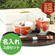 還暦祝い 女性 母 誕生日 プレゼント 70代 80代 名入れ 【 花日和匠 3点セット 山茶花 ご飯茶碗 ＆ お箸 …