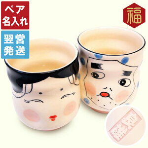 名前入り 湯呑み ペアの人気商品 通販 価格比較 価格 Com