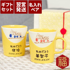 結婚記念日 30周年 プレゼント 両親 ペアギフト 名入れ 【 美濃焼 幸せ ふくろう 黄色い マグカップ 】 ペア 陶器 日本製 父 母 誕生日 お母さん 金婚式 祖父 祖母 還暦祝い 男性 女性 古希祝い