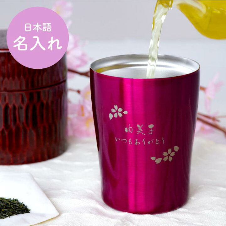 楽天市場 クリスマス プレゼント 母 誕生日 70代 名入れ フラワーギフトカラー タンブラー 日本語ver 250ml 保温 保冷 お酒 コーヒー 焼酎グラス お母さん 祖母 還暦祝い 古希祝い 女性 還暦 古希 喜寿 傘寿 米寿 卒寿 長寿 祝い お祝い 名前入り 名入り