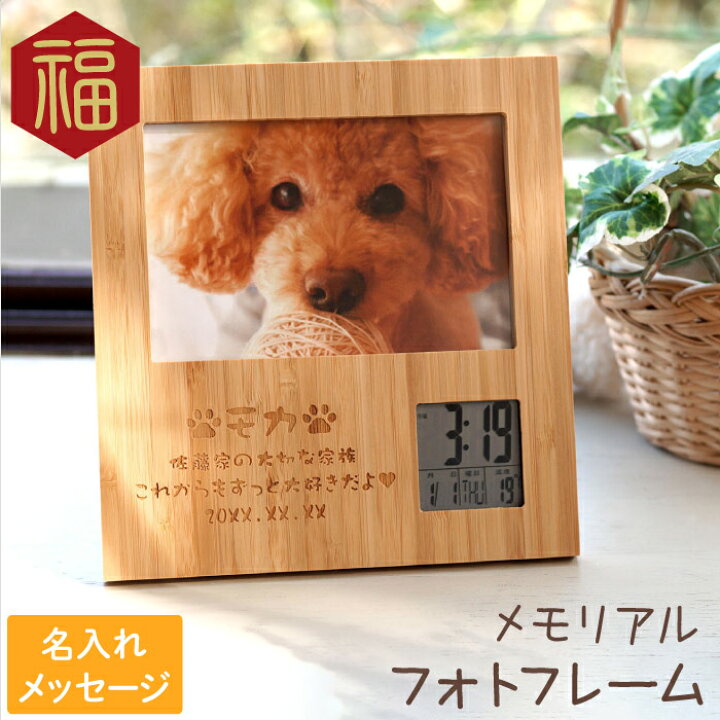 楽天市場 犬 猫 鳥 ペット お悔やみ お供え 祭壇 位牌 メモリアルグッズ 名入れ 竹の節目 フォトフレーム ペット Ver 写真立て 木製 両親 母 父 祖父 孫 お母さん 記念日 誕生日 還暦 古希 喜寿 傘寿 米寿 卒寿