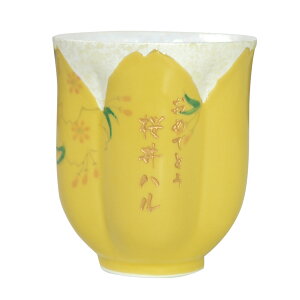 米寿 お祝い 有田焼 湯のみ 【 名入れ 桐箱入り 桜型 長寿湯呑 】 湯のみ茶碗 おしゃれ 母 お母さん 祖母60代 70代 80代 女性 記念日 誕生日 ゆのみ 湯飲み 名前入り 還暦 古希 喜寿 傘寿 米寿 卒