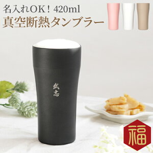 真空断熱 タンブラー 名入れの人気商品 通販 価格比較 価格 Com