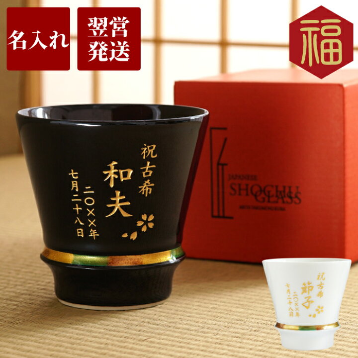 楽天市場 母の日 プレゼント 父 誕生日 70代 60代 名入れ 有田焼 至高 グラス 単品 焼酎グラス お湯割り 陶器 焼酎 男性 女性 湯呑 お母さん 母 祖父 祖母 還暦祝い 上司 定年 退職 退職祝い 還暦 古希 喜寿