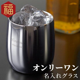 父 誕生日 プレゼント 60代 70代 燕三条 【 名入れ 燕製 2重 ステンレス ロックグラス 250ml 】 焼酎グラス ビール 還暦祝い 退職祝い 女性 男性祖父 古希祝い 定年 退職 還暦 古希 喜寿 傘寿 米寿 卒寿 長寿 祝い お祝い 名前入り 名入り ギフト