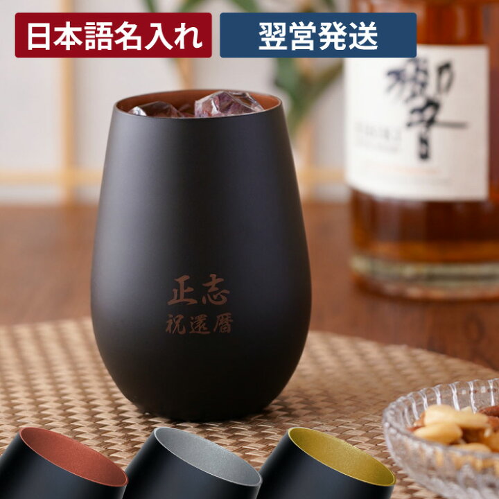 楽天市場 退職祝い 父 定年 退職 誕生日 プレゼント 70代 名入れ メタルカラー グラス 日本語ver 焼酎 陶器 還暦祝い お父さん おじいちゃん 母 お母さん 祖父 男性 60代 80代 還暦 古希 喜寿 傘寿 米寿 卒寿 長寿 祝い
