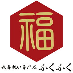 長寿祝い専門店ふくふく