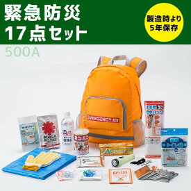 防災用品　緊急防災17点セット　500A　8-500A沖縄、離島にはお届けできません