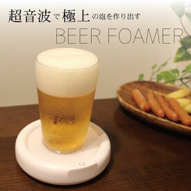 家庭用ビールサーバー 家庭 生ビール 超音波で極上の泡を作り出す お手軽ビールサーバー 生ビール サーバー 自宅　summer cool沖縄、離島にはお届けできません