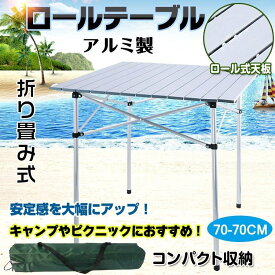 レジャー ロールテーブル ピクニックテーブル アルミ製 BBQテーブル ガーデンテーブル ピクニック キャンプ 運動会 海 日本製 leisure送料無料 ※但し、沖縄、離島にはお届けできません