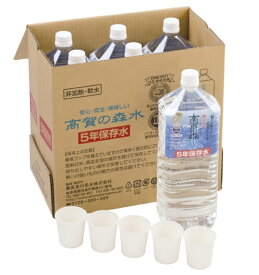 2リットル 水 5年保存水 2Lボトル 6本 コップ付き ご注文後1〜4週間前後で出荷　life北海道、沖縄、離島にはお届けできません
