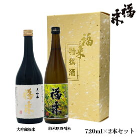 福来720ml×2本ギフトセット「大吟醸」＆「純米原酒」【蔵元直営】