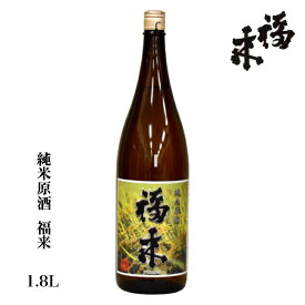 純米原酒 福来 1800ml 【 蔵元直送 】