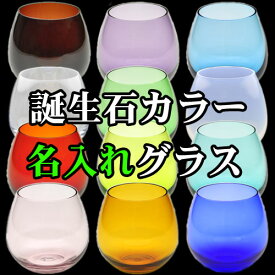 名入れ グラス 誕生石 カラーグラス (全12色 360ml) ハンドメイドグラス 名前入り 誕生日 プレゼント 記念品 男性 女性 彼氏 彼女 還暦 祝い 退職 古希 送別 卒業 オリジナル ギフト バレンタイン