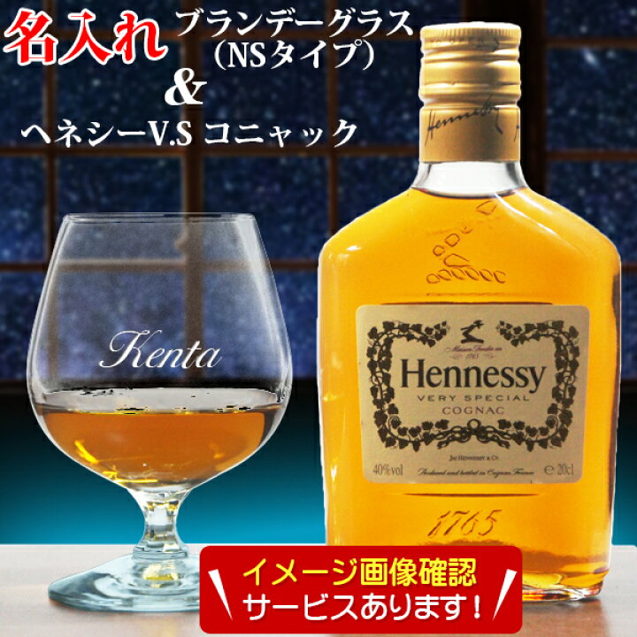 楽天市場】ヘネシー V.S コニャック 名入れ グラス付き ブランデー 
