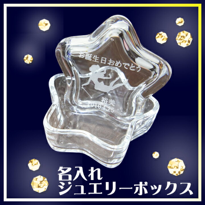 楽天市場】名入れ ジュエリーボックス (星型) ガラス製 可愛い 