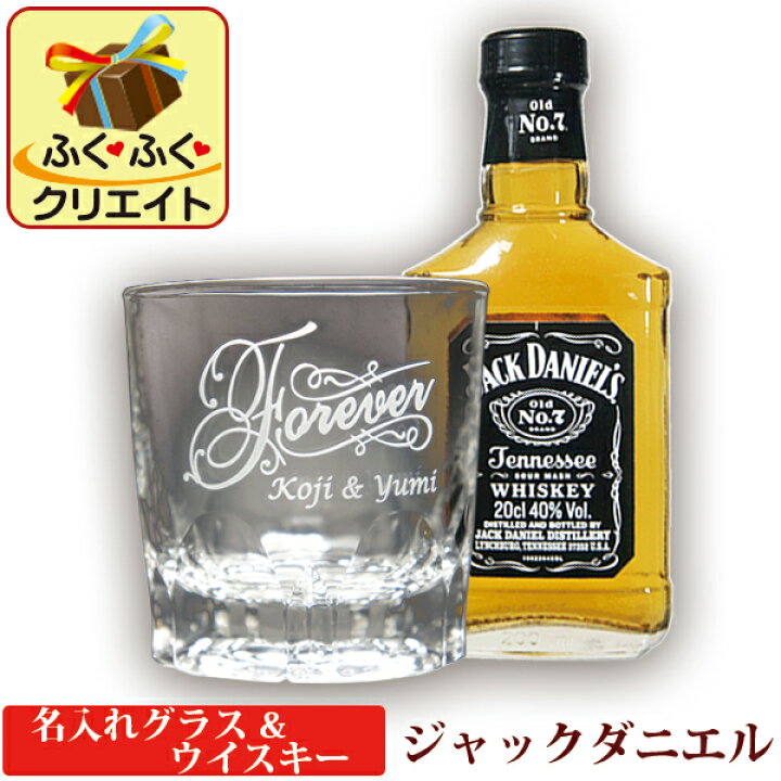 楽天市場 ジャックダニエル 父の日 ウイスキーグラス 名入れ グラス ウイスキー 父の日ギフト おしゃれ 誕生日 プレゼント 記念品 退職 祝い 還暦 古希 上司 かっこいい プチギフト 卒業 就職 昇進 テネシー 洋酒 0ml 1本付き Arシリーズ 名入れギフト ふくふく