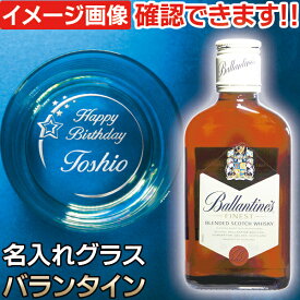 名入れ グラス ＆ ウイスキー バランタイン 200ml 1本付 ウィスキー ギフト セット 退職 送別 昇進 祝い ウイスキーグラス 名前入り 底面彫刻 (CAM) スコッチ 誕生日プレゼント 男性 女性 還暦 古希 御祝 上司 父 おしゃれ 父の日ギフト ロックグラス オールドグラス 酒器