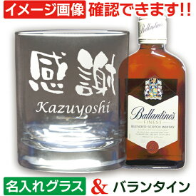 誕生日プレゼント 男性 20代 30代 40代 名前入り ウイスキー グラス 付 バランタイン 200ml セット 名入れグラス ＆ ウイスキー 名前入り ウイスキーグラス (IL) 名入れ ギフト 記念日 プレゼント 男性 女性 スコッチ 記念品 御祝 還暦 古希 退職 祝い 上司 父 父の日ギフト