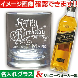 ウイスキー グラス 名入れ プレゼント ジョニーウォーカー 名前入り ウィスキー セット ウイスキーグラス付 誕生日 プレゼント 男性 彼 退職 祝い 定年 還暦 古希 送別 父 上司 おしゃれ ロックグラス オールドグラス ジョニ黒 200ml ポケットサイズ (IL)