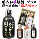 焼酎 飲み比べ セット 名入れ 芋焼酎 麦焼酎 米焼酎 選べる焼酎 彫刻 陶器 ボトル 名前入り オリジナル おしゃれ 名前入れ 退職祝い 還暦祝い 古希 喜寿 定年 結婚祝い 結婚記念日 誕生日プレゼント 昇進 記念品 両親 男性 女性 祖父 祖母 上司 父の日ギフト 2本セット